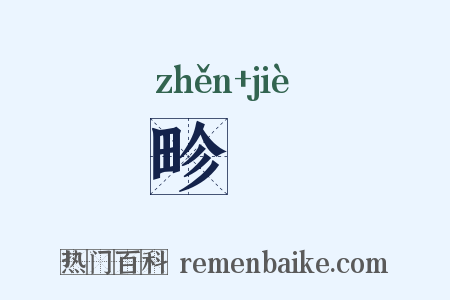 畛畍是什么意思的图片